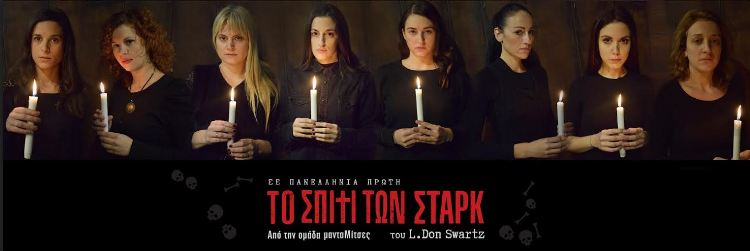 ΤΟ ΣΠΙΤΙ ΤΩΝ ΣΤΑΡΚ του L.Don Swartz, ένα θρίλερ μυστηρίου στο Θέατρο Αλκμήνη στα Κάτω Πετράλωνα