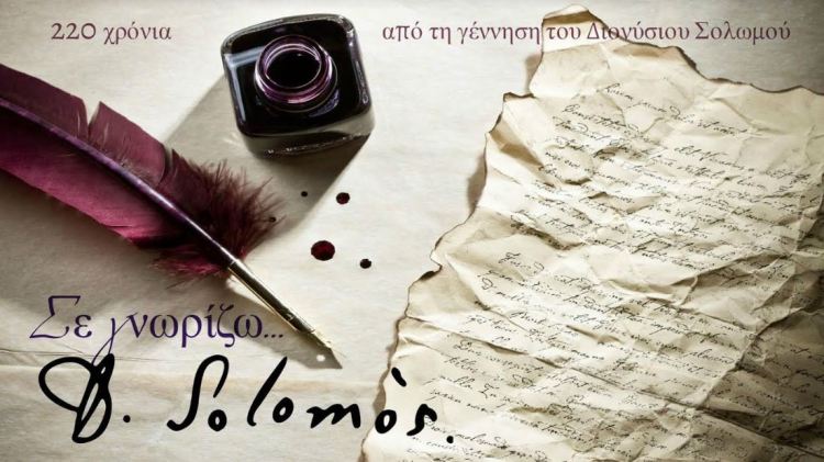 "Από τη γέννηση του Διονύσιου Σολωμού", της Κλεοπάτρας Εμμανουήλ, στο Θέατρο Αλκμήνη