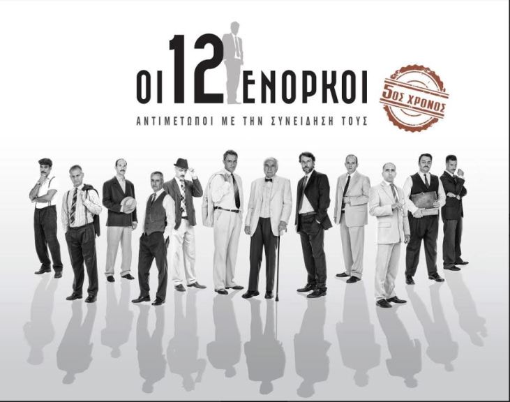 12 Enorkoi-5os xronos