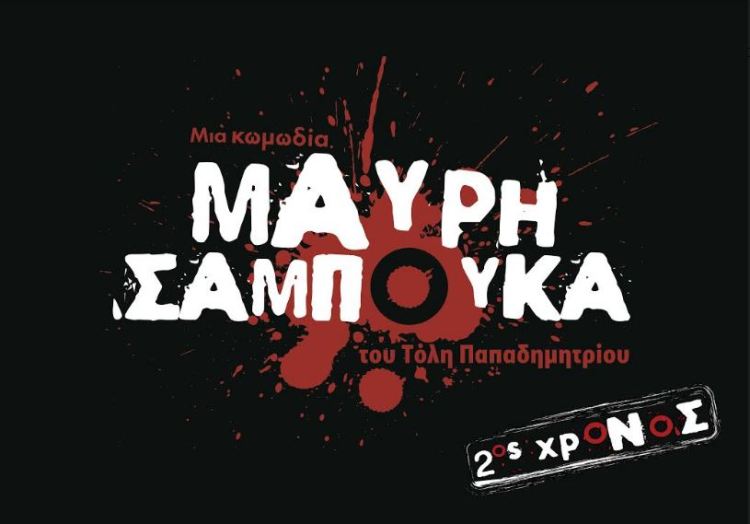 "ΜΑΥΡΗ ΣΑΜΠΟΥΚΑ" η κωμωδία του Τόλη Παπαδημητρίου για 2ο χρόνο, στο Θέατρο Αλκμήνη
