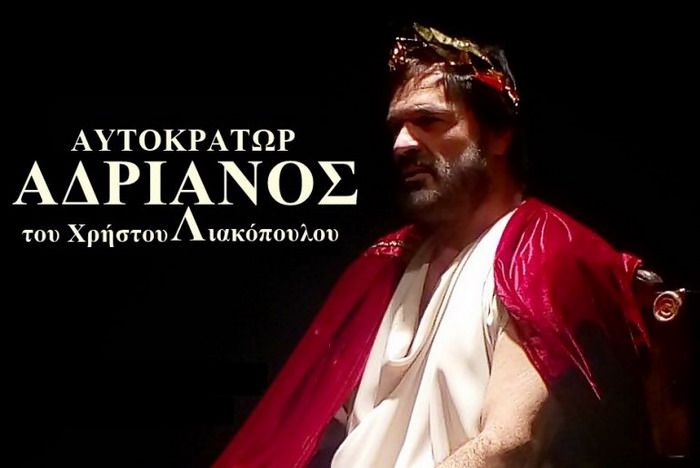 "Αυτοκράτωρ Αδριανός" του Χρήστου Λιακόπουλου  4ος χρόνος παραστάσεων, στο Θέατρο Αλκμήνη στα Κάτω Πετράλωνα