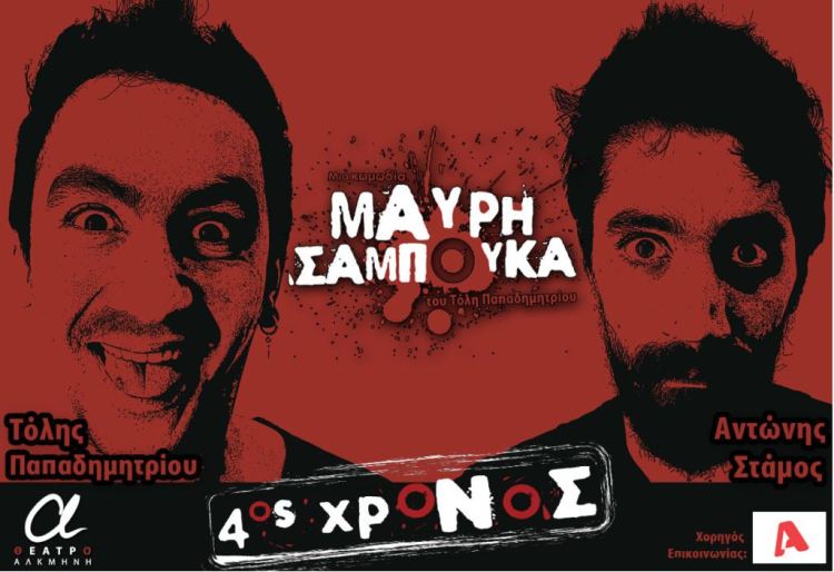 "ΜΑΥΡΗ ΣΑΜΠΟΥΚΑ" η ξεκαρδιστική κωμωδία του Τόλη Παπαδημητρίου, για 4η χρονιά στο Θέατρο Αλκμήνη