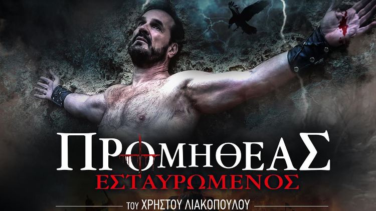 "ΠΡΟΜΗΘΕΑΣ ΕΣΤΑΥΡΩΜΕΝΟΣ" του Χρήστου Λιακόπουλου, για δεύτερη χρονιά επιτυχίας στο Θέατρο Αλκμήνη στα Κάτω Πετράλωνα