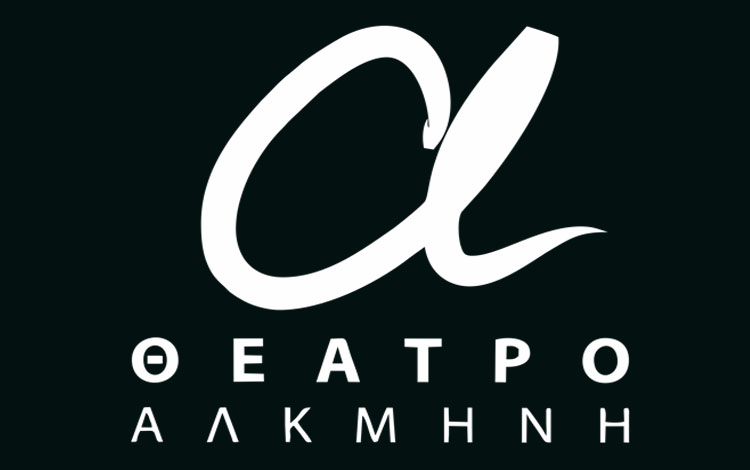 Παρουσίαση προγράμματος του Θεάτρου Αλκμήνη για το έτος 2017 - 2018