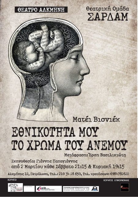 Αλκμήνη Θέατρο, από 2-24 Μαρτίου 2013, Θεατρική Ομάδα Δράσης ΣΑΡΔΑΜ παρουσιάζει το έργο του Ματέι Βισνιέκ "Εθνικότητα μου το Χρώμα του Ανέμου", στο Θέατρο Αλκμήνη στα Πετράλωνα