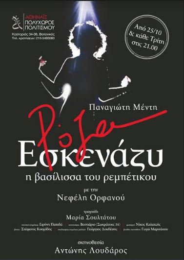 Ρόζα Εσκενάζυ ηβασίλισσα του Ρεμπέτικου, με τη Νεφέλη Ορφανού σε σκηνοθεσία του Αντώνη Λουδάρου, στον Πολυχώρο Αθηναΐς στον Βοτανικό