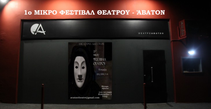 Το θέατρο Άβατον με την υποστήριξη της θεατρικής σκηνής Εχετλαίος διοργανώνουν στις 5 Σεπτεμβρίου το 1ο Μικρό Φεστιβάλ Θεάτρου, στο Γκάζι