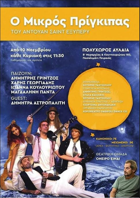 "Ο Μικρός Πρίγκιπας" του Αντουάν ντε Σαιντ-Εξυπερύ, από την θεατρική ομάδα "Όνειρο είναι" στον Πολυχώρο Αυλαία στον Πειραιά
