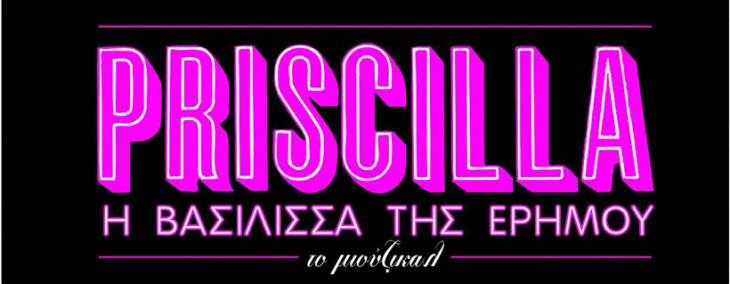 Priscilla η βασίλισσα της ερήμου, από Τρίτη 6 Μαΐου 2014, στο Badminton Theater στου Γουδή στην Αθήνα