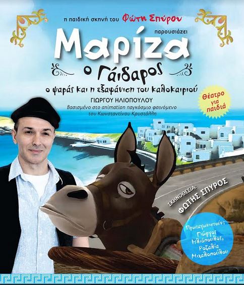 "Μαρίζα ο Γάιδαρος" του Γιώργου Ηλιόπουλου, στην Παιδική σκηνή του Φώτη Σπύρου στο Cinerama στο Παλαιό Φάληρο