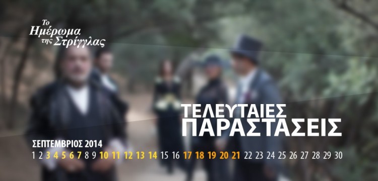 Ολοκληρώνονται οι παραστάσεις της Στρίγγλας την Κυριακή 21 Σεπτεμβρίου 2014