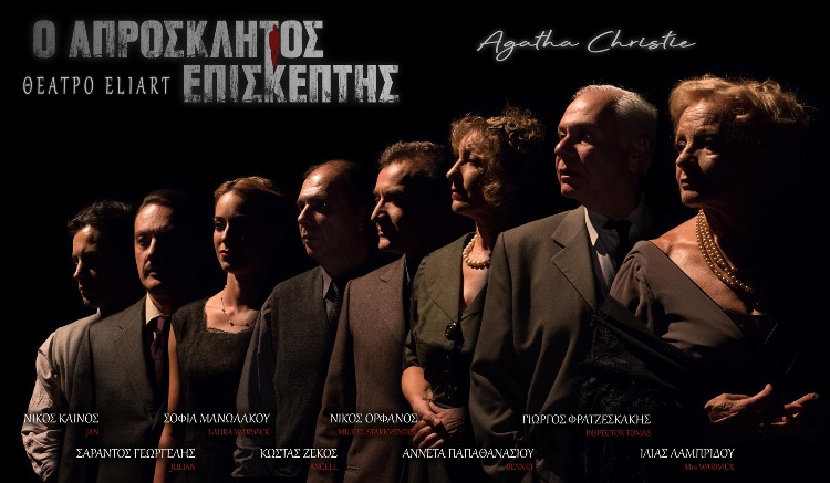 "Ο Απρόσκλητος Επισκέπτης" της Αγκάθα Κρίστι, σε σκηνοθεσία Γιώργου Φρατζεσκάκη, στο Θέατρο Ελιάρτ