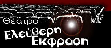Το θέατρο Ελεύθερη Έκφραση της Μαίρης Ιγγλέση από το 2013 γιορτάζει και έχει θεσμοθετήσει τα Λυσιστράτεια, ένα φιλανθρωπικό φεστιβάλ που τιμά τη Γυναίκα, το Σάββατο 28 Φεβρουαρίου 2015