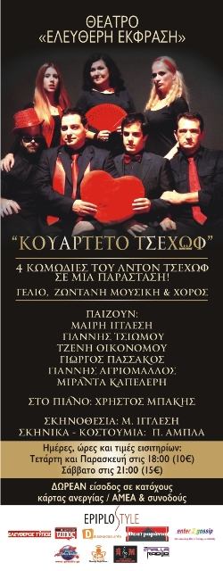 Στο θέατρο Ελεύθερη Έκφραση, παρουσιάζεται η κωμωδία, Κουαρτέτο Τσέχωφ, σε σκηνοθεσία Μαίρης Ιγγλέση, βασισμένη σε 4 κωμικά μονόπρακτα του μεγάλου Ρώσου συγγραφέα Άντον Τσέχωφ, με 7 ηθοποιούς και ζωντανή μουσική