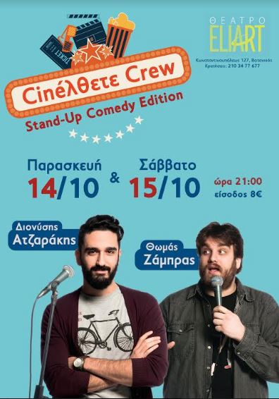 Cinéλθετε crew - Stand Up Comedy Edition με τους Διονύση Ατζαράκη και Θωμά Ζάμπρα, στο Θέατρο Eliart στον Βοτανικό