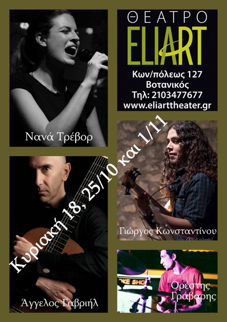 JAZZ NIGHTS and Guests τις Κυριακές, στο θέατρο Eliart 