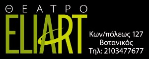 Θέατρο Eliart, πρόγραμμα παραστάσεων για τη σεζόν 2015-2016