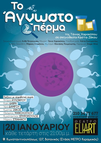 To Agnosto Sperma 1
