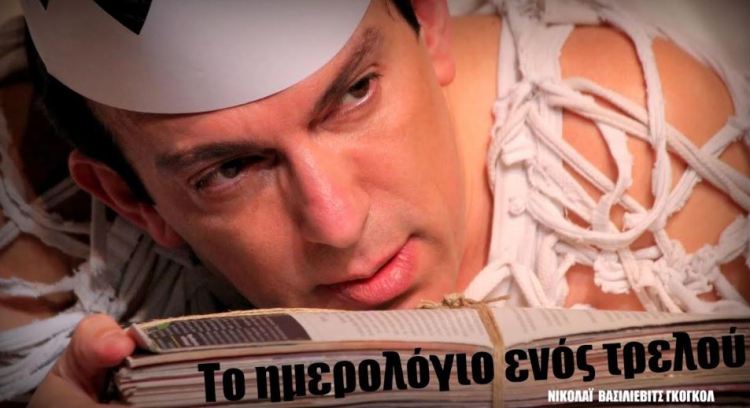 Το ημερολόγιο ενός τρελού του Νικολάϊ  Γκόγκολ, για δεύτερη χρονιά στο Θέατρο ELIART στον Βοτανικό 