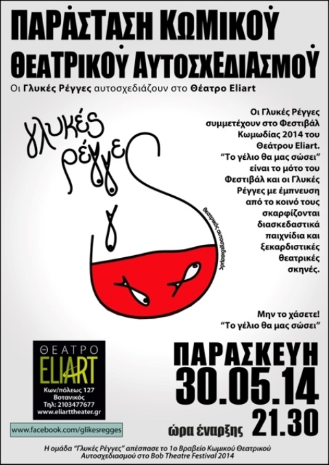 Παρασκευή 30 Μαίου 2014, οι Γλυκές Ρέγγες, στο Φεστιβάλ Κωμωδίας 2014, του Θεάτρου Eliart στο Βοτανικό