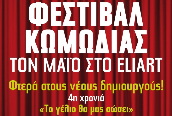 Πέμπτη 29 Μαΐου 2014, δεύτερη μέρα του 4ου Φεστιβάλ Κωμωδίας, Φτερά στους νέους δημιουργούς, με τις κωμωδίες, Οι Φευγάτοι και Δεύτερη ευκαιρία, στο θέατρο Eliart στο Βοτανικό