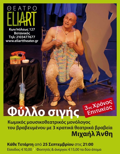 Η θεατρική παράσταση ΦΥΛΛΟ ΣΙΓΗΣ, κάθε Τετάρτη έως και την Πρωτοχρονιά, για 3η συνεχή χρονιά, στο Θέατρο Ελιάρτ στο Βοτανικό