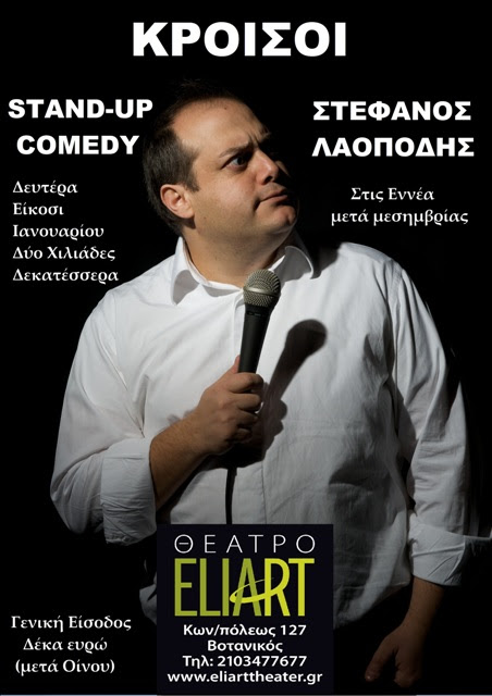 Δευτέρα 20 Ιανουαρίου, "ΚΡΟΙΣΟΙ" Stand-up Comedy με τον Στέφανο Λαοπόδη, στο ΘΕΑΤΡΟ ELIART στο Βοτανικό