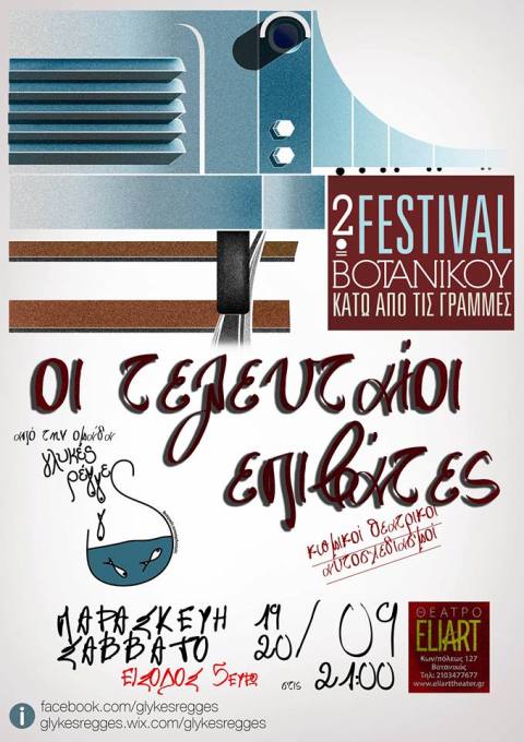 Παρασκευή 19 και Σάββατο 20 Σεπτεμβρίου 2014, οι Γλυκές Ρέγγες, στην παράσταση, Οι Τελευταίοι Επιβάτες, στο Θέατρο Eliart στο Βοτανικό