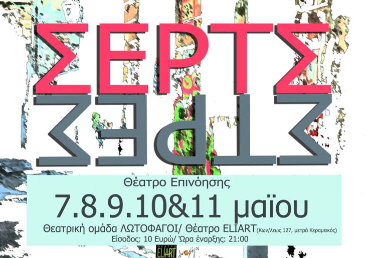 Από Τετάρτη 7 έως Κυριακή 11 Μαΐου 2014, η Θεατρική Ομάδα Λωτοφάγοι, παρουσιάζει ακάθεκτη για πέμπτη χρονιά το Devised Theatre, στο Θέατρο Eliart στο Βοτανικό στην Αθήνα