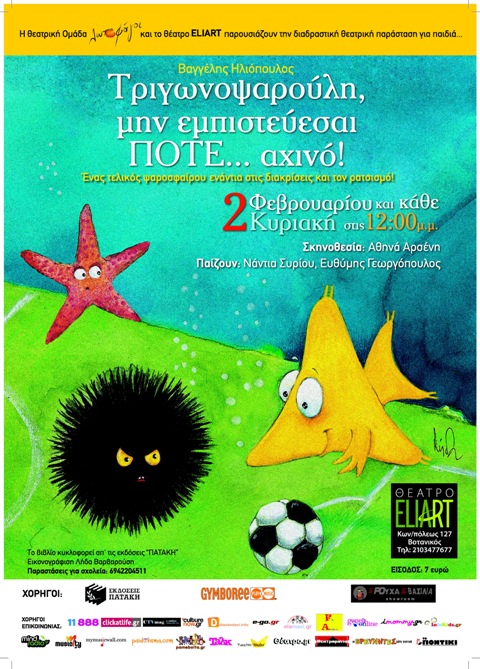 Από Κυριακή 2 Φεβρουαρίου 2014 και κάθε Κυριακή, η παιδική παράσταση, ο Τριγωνοψαρούλης, στο Θέατρο Eliart στο Βοτανικό
