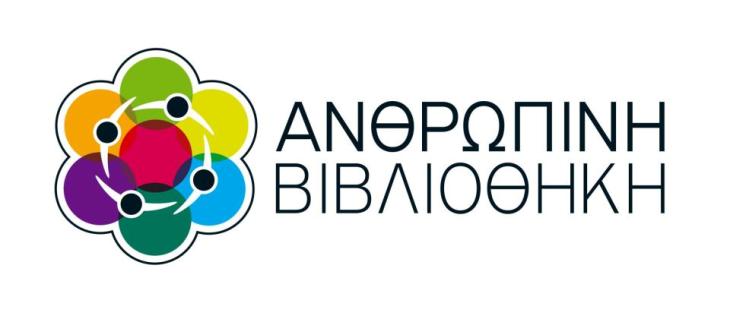 Κυριακή 22 Ιουνίου 2014, στο πλαίσιο του Φεστιβάλ Γνωριμία με την "άγνωστη χώρα" της αναπηρίας, θα πραγματοποιηθεί δράση της Ανθρώπινης Βιβλιοθήκης, στο Θεατρο Εμπρος στου Ψυρρή στο κέντρο της Αθήνας