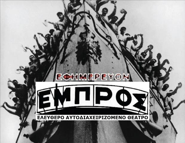 Παρασκευή 4 Οκτωβρίου 2013, 24ωρο εφημερεύον πρόγραμμα από το θέατρο Εμπρός στου Ψυρρή