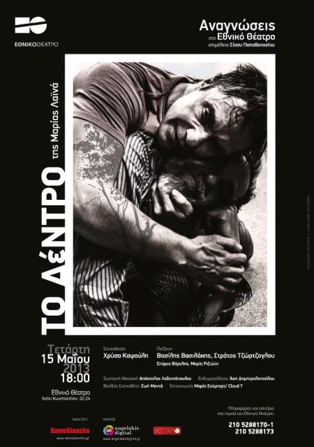 Τετάρτη 15 Μαΐου 2013, η θεατρική παράσταση "Το δέντρο" της Μαρίας Λαϊνα στο ΕΘΝΙΚΟ ΘΕΑΤΡΟ στο κέντρο της Αθήνας