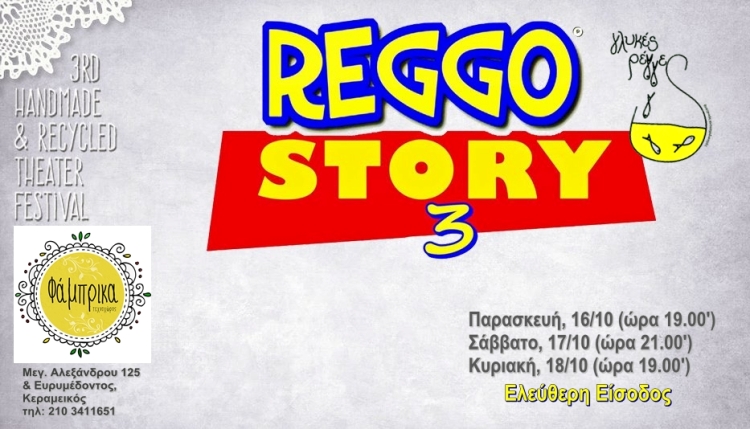 Γλυκές Ρέγγες, στο 3rd Handmade And Recycled Theater Festival, στον Τεχνοχώρο Φάμπρικα