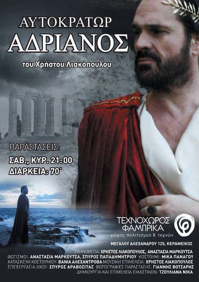 Αυτοκράτωρ Αδριανός από τον Χρήστο Λιακόπουλο στο Τεχνοχώρος Φάμπρικα στον Κεραμικό