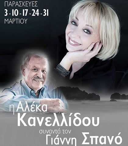 Η Αλέκα Κανελλίδου συναντά τον Γιάννη Σπανό τις Παρασκευές του Μαρτίου στο Γυάλινο Μουσικό Θέατρο