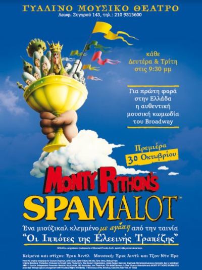 "SPAMALOT" Monty Python’s  για πρώτη φορά στην Ελλάδα, στο Γυάλινο Μουσικό Θέατρο στη Νέα Σμύρνη