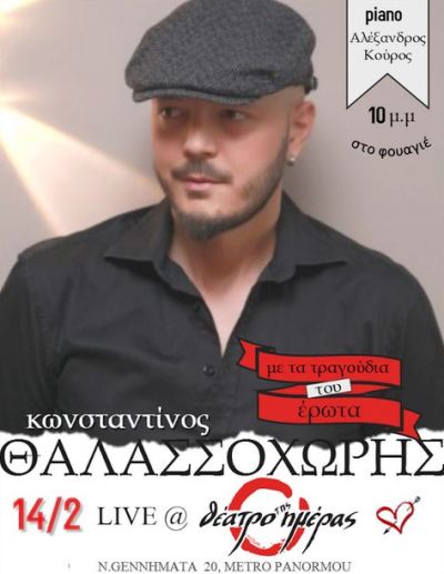 "Με τα τραγούδια του έρωτα" o Κωνσταντίνος Θαλασσοχώρης στο Art Cafe Φουαγιέ του Θεάτρου Ημέρας