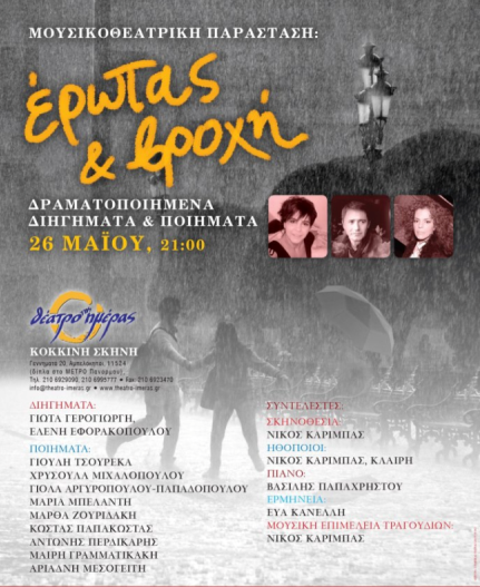 Κυριακή 26 Μαΐου 2013, η μουσικοθεατρική παράσταση "'Ερωτας και βροχή", στο Θέατρο Ημέρας στους Αμπελόκηπους