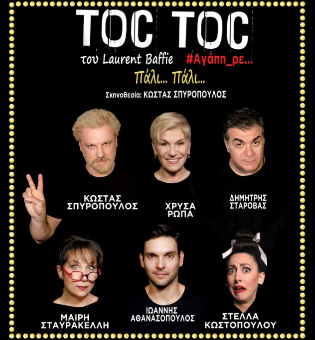"TOC TOC" του Laurent Baffie, για 9η θεατρική σεζόν στο Θέατρο ΉΒΗ 