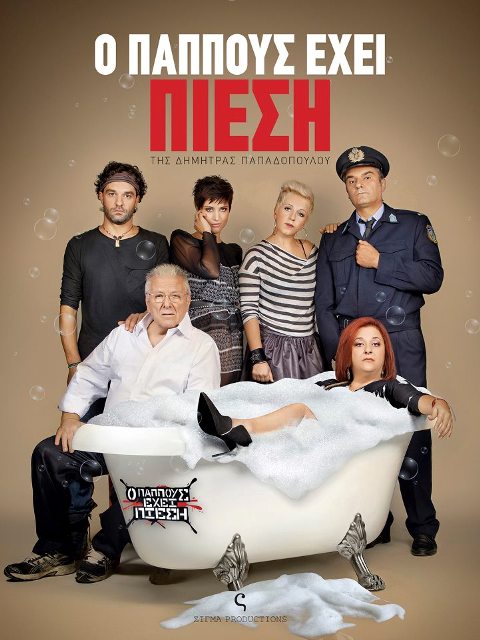 OpappousExeiPiesi-2