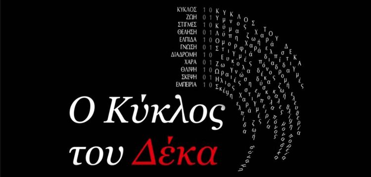 Ο Κύκλος του 10, για 5 παραστάσεις στο Ίδρυμα Μιχάλης Κακογιάννης στον Ταύρο