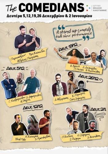 "The Comedians" Με τους Ήρα Κατσούδα και Ανδρέα Πασπάτη, στο Ίδρυμα Μιχάλης Κακογιάννης στον Ταύρο