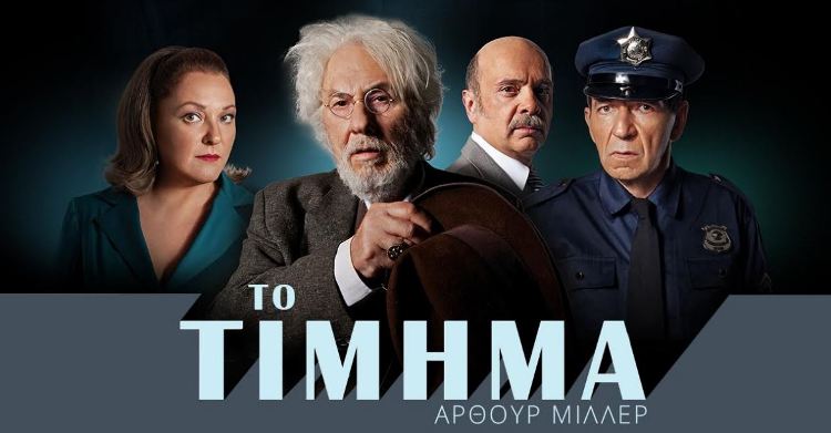 "ΤΟ ΤΙΜΗΜΑ" του Άρθουρ Μίλλερ στο Θέατρο Ιλίσια από τις 5 Οκτωβρίου 2017