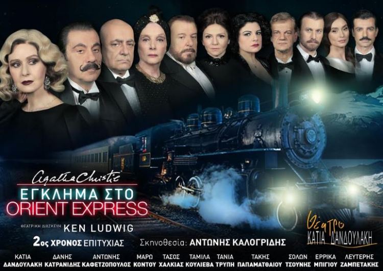 "ΕΓΚΛΗΜΑ ΣΤΟ ORIENT EXPRESS" από τον Οκτώβρη και για δεύτερη συνεχόμενη χρονιά στο ΘΕΑΤΡΟ ΔΑΝΔΟΥΛΑΚΗ