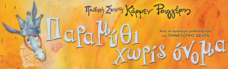 "ΠΑΡΑΜΥΘΙ ΧΩΡΙΣ ΟΝΟΜΑ" της Πηνελόπης Δέλτα, από την παδική σκηνή των Κάρμεν Ρουγγέρη και Χριστίνας Κουλουμπή, στο Θέατρο Κιβωτός