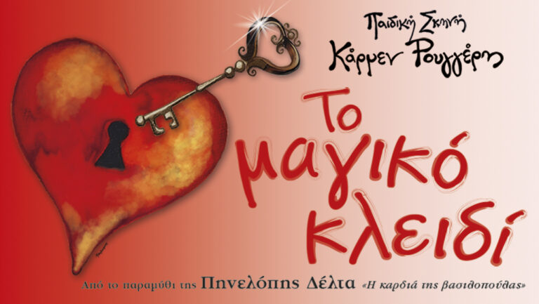 "ΤΟ ΜΑΓΙΚΟ ΚΛΕΙΔΙ" της Πηνελόπης Δέλτα, από την Παιδική Σκηνή Κάρμεν Ρουγγέρη, στο ΘΕΑΤΡΟ  ΚΙΒΩΤΟΣ