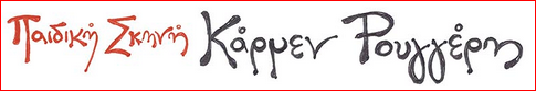 Paidiki Skini Karmen Rougeri Logo