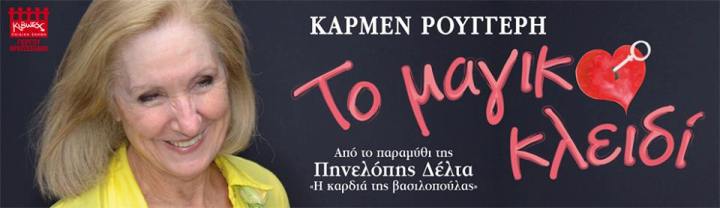 Κυριακή 27 Οκτωβρίου 2013, Κάρμεν Ρουγγέρη παρουσιάζει την παιδική παράσταση, "Το μαγικό κλειδί", βασισμένο στο παραμύθι της Πηνελόπης Δέλτα  "Η καρδιά της βασιλοπούλας" στο θέατρο Κιβωτός στο Γκάζι