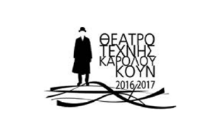 Theatro Texnis Karolou Koun